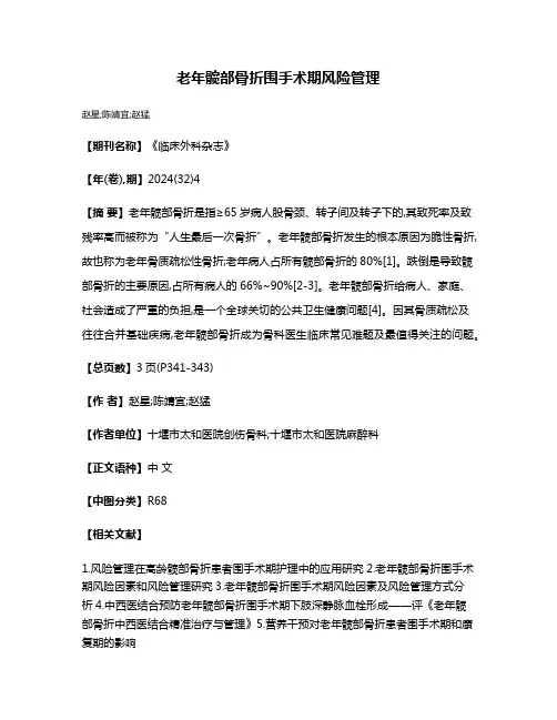 老年髋部骨折围手术期风险管理