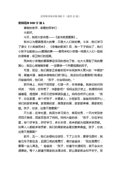爱国精神演讲稿500字（通用12篇）