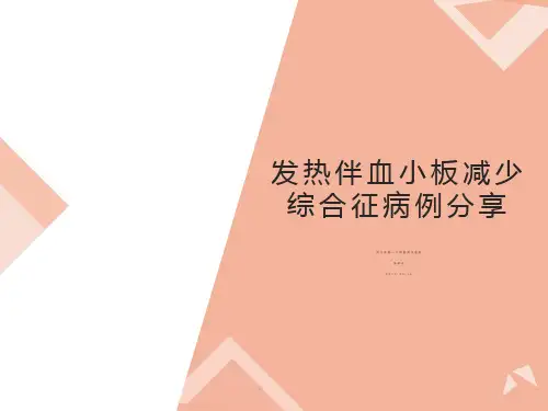 发热伴血小板减少综合征病例分享PPT概要
