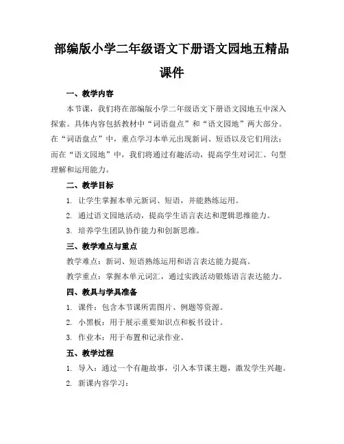 部编版小学二年级语文下册语文园地五精品课件