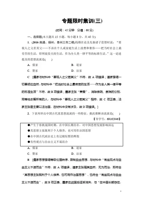 2017高考历史(江苏专版)二轮复习：专题3 中国传统文化主流思想与科技文艺 专题限时集训 含解析