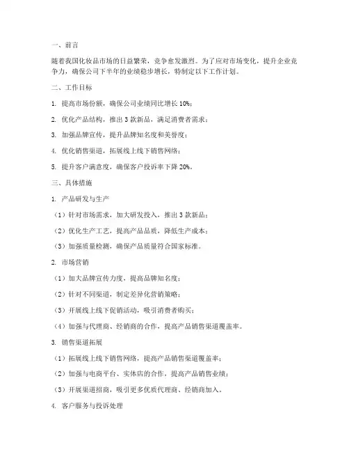 化妆品下半年工作计划范文
