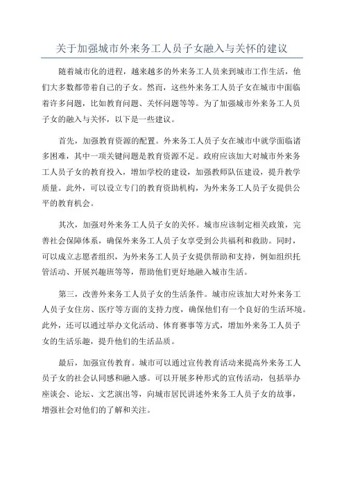 关于加强城市外来务工人员子女融入与关怀的建议