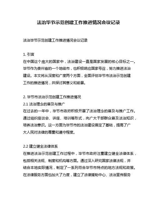 法治毕节示范创建工作推进情况会议记录