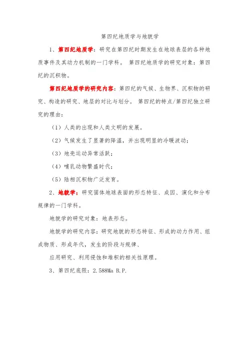 第四纪地质学与地貌学分析