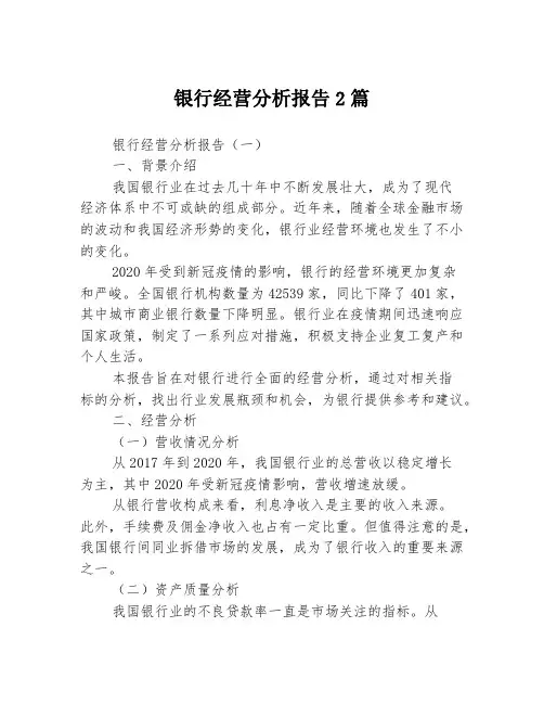 银行经营分析报告2篇