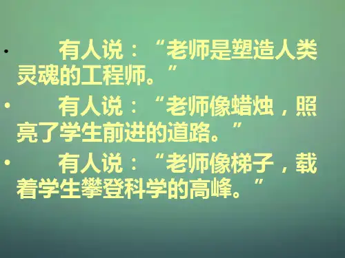 学年七年级语文上册 6《我的老师》(第1课时) 新人教版PPT课件