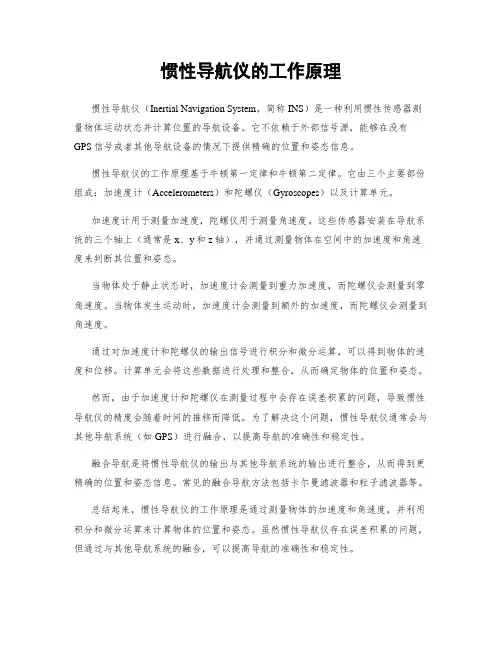 惯性导航仪的工作原理