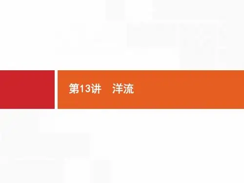 2018届浙江高考地理(选考2)：13-洋流