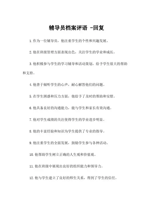 辅导员档案评语 -回复