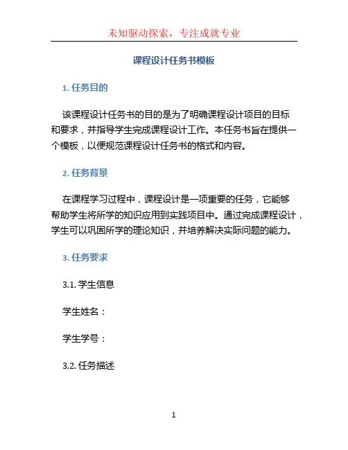 课程设计任务书模板