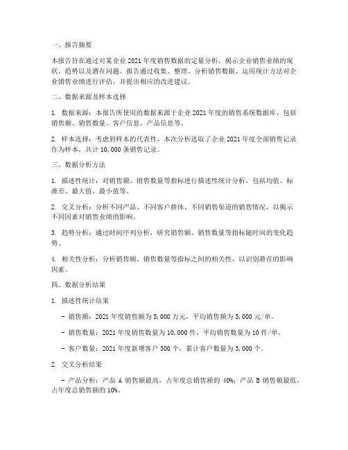定量数据分析报告