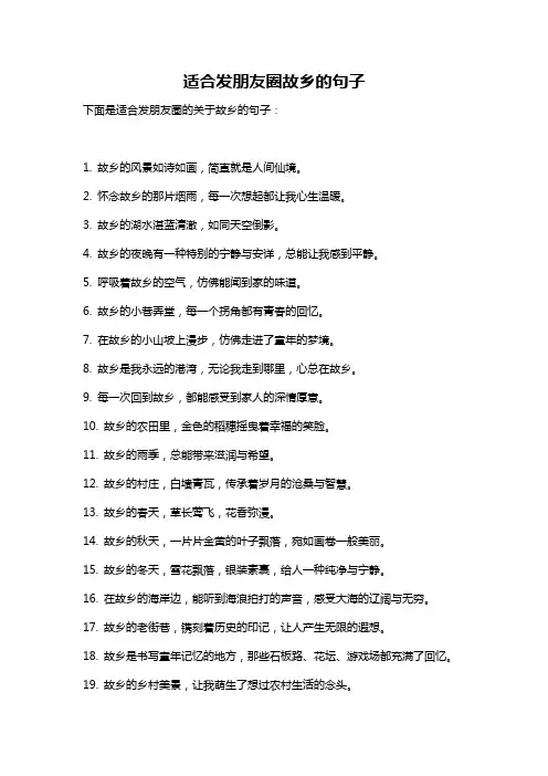 适合发朋友圈故乡的句子