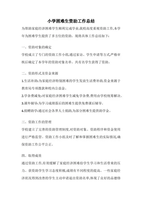 小学困难生资助工作总结
