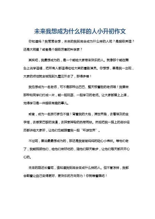 未来我想成为什么样的人小升初作文