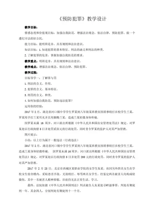 预防犯罪 教学设计 2022-2023学年部编版道德与法治八年级上册  
