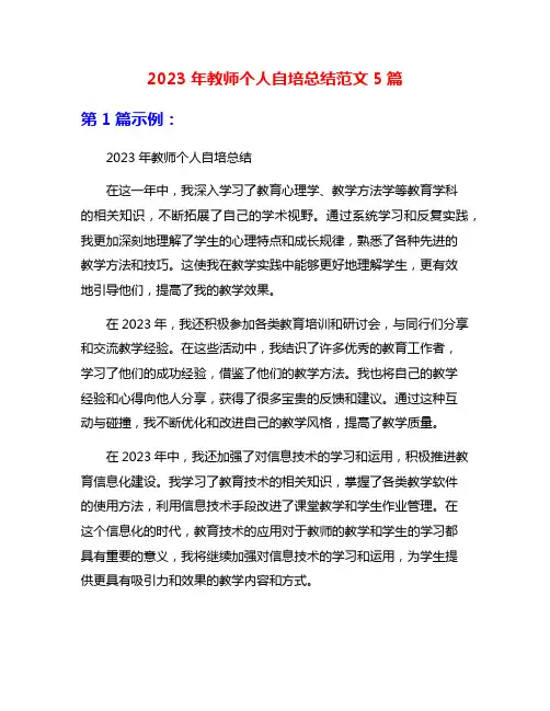 2023年教师个人自培总结范文5篇