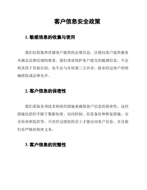 客户信息安全政策