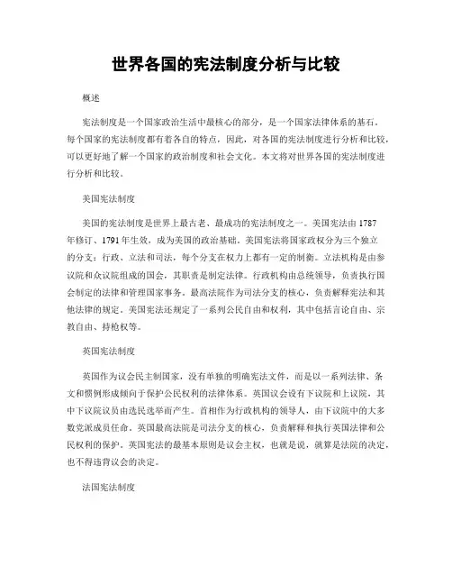 世界各国的宪法制度分析与比较