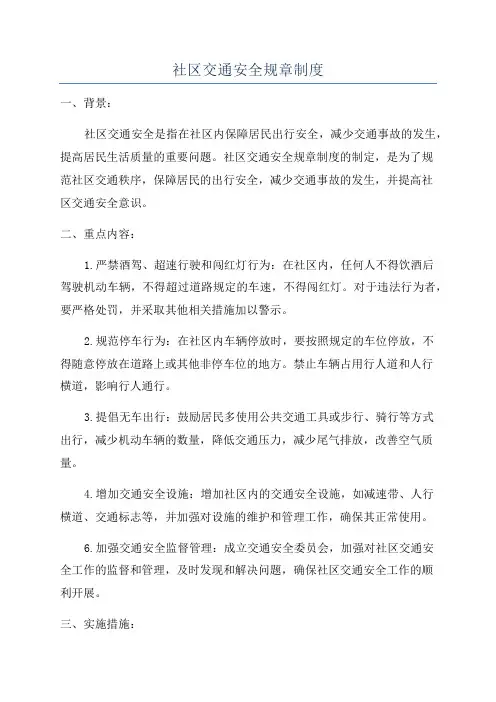 社区交通安全规章制度