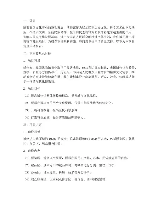 博物馆项目资金申请报告