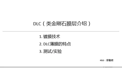 DLC(类金刚石膜层介绍)