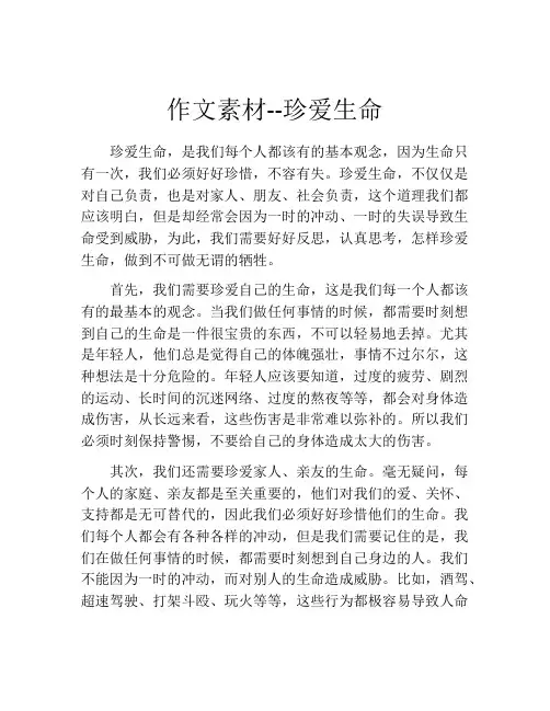 作文素材--珍爱生命