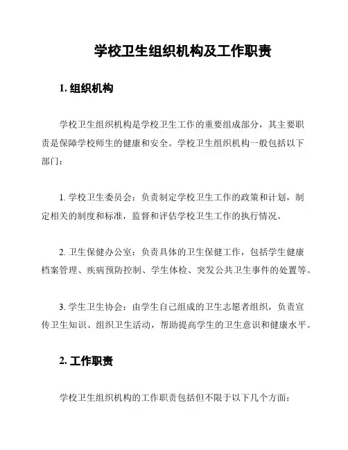 学校卫生组织机构及工作职责