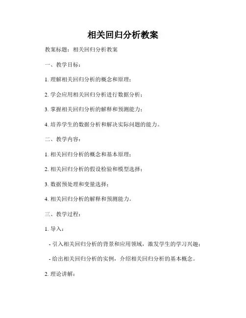 相关回归分析教案