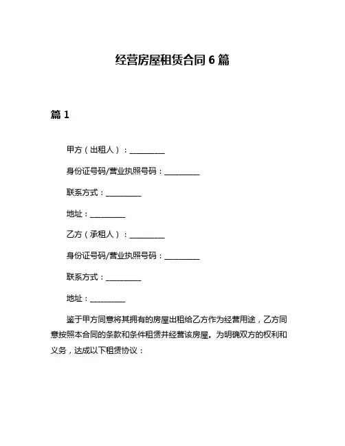 经营房屋租赁合同6篇