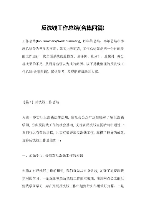 反洗钱工作总结(合集四篇)