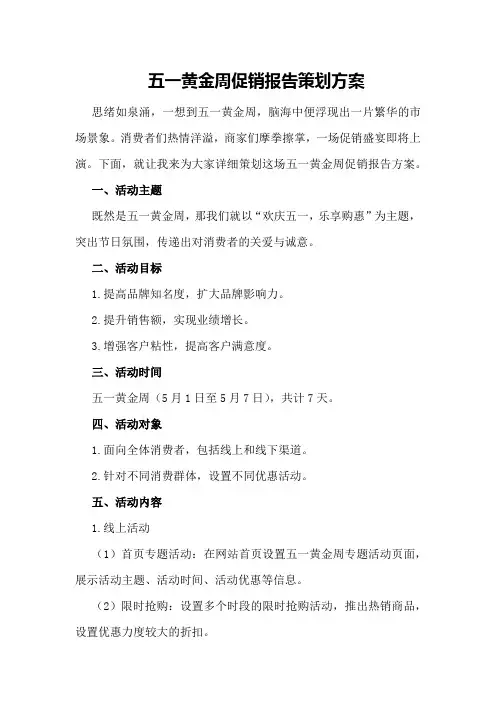 五一黄金周促销报告策划方案