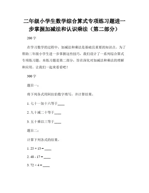 二年级小学生数学综合算式专项练习题进一步掌握加减法和认识乘法(第二部分)