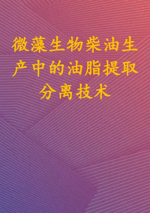 微藻生物柴油生产中的油脂提取分离技术