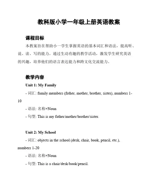 教科版小学一年级上册英语教案