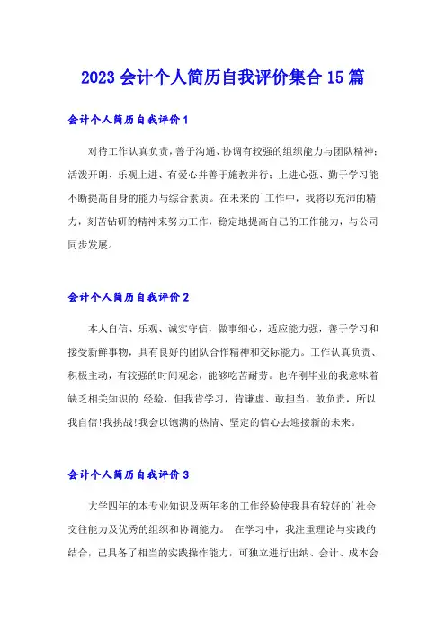 2023会计个人简历自我评价集合15篇