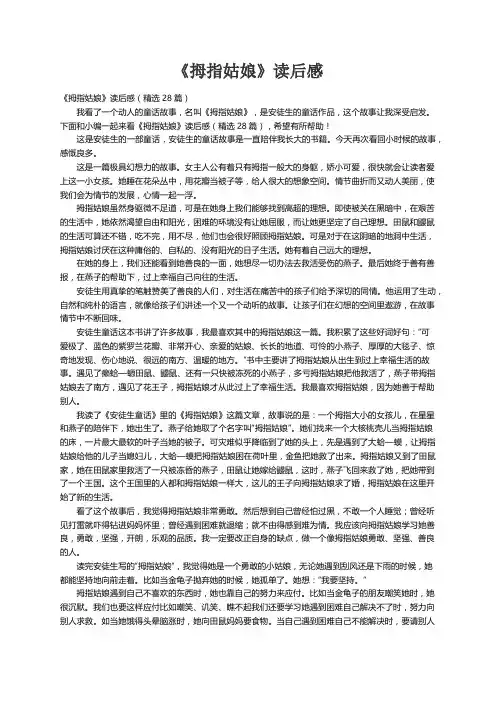 《拇指姑娘》读后感（精选28篇）