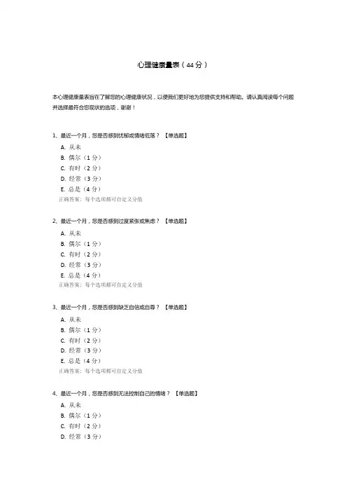 心理健康量表