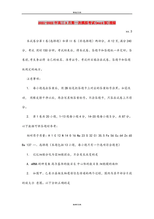 2021-2022年高三3月第一次模拟考试(word版)理综