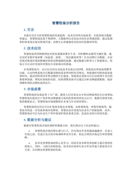 智慧牧场分析报告