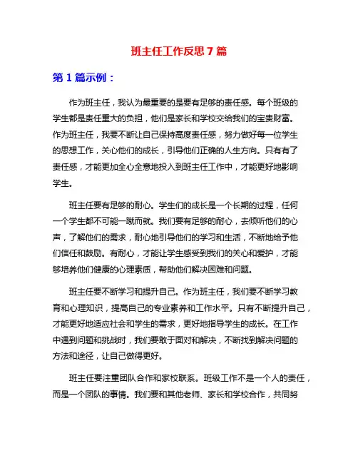 班主任工作反思7篇