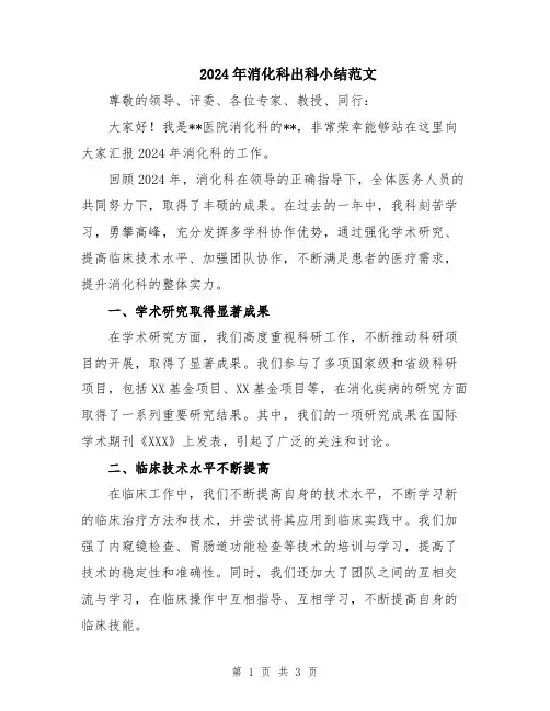2024年消化科出科小结范文