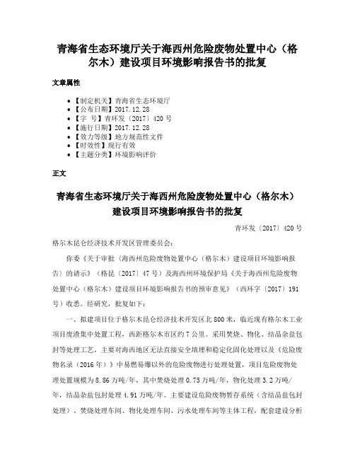 青海省生态环境厅关于海西州危险废物处置中心（格尔木）建设项目环境影响报告书的批复