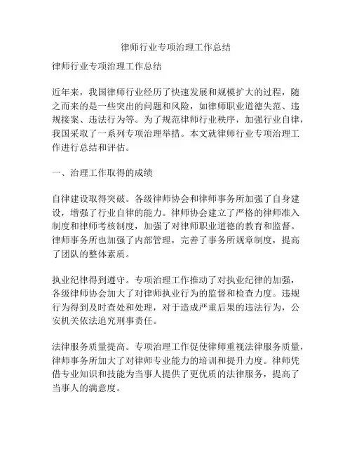 律师行业专项治理工作总结