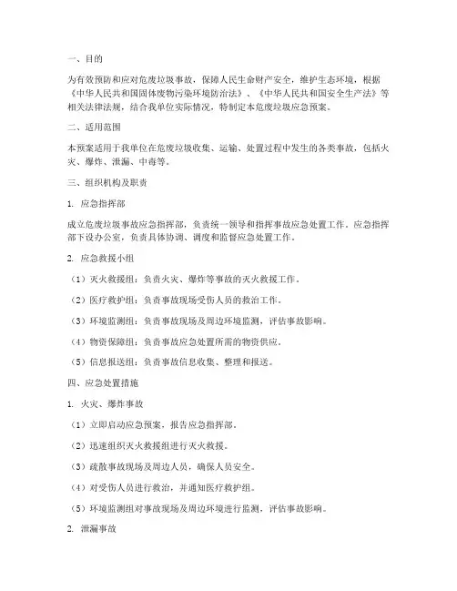 危废垃圾应急预案