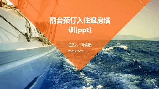 前台预订入住退房培训(ppt)