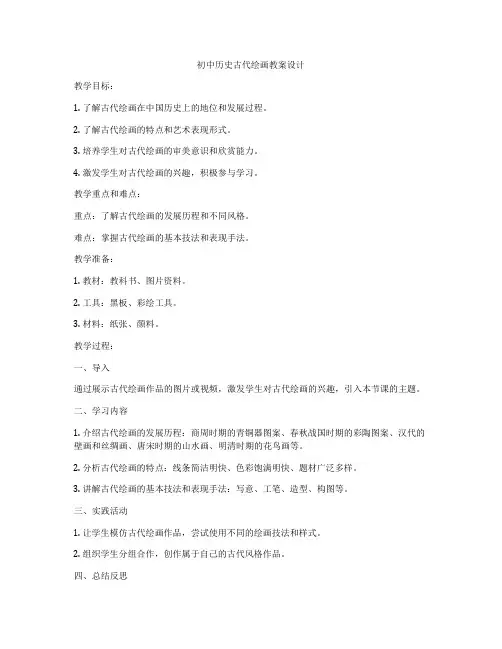初中历史古代绘画教案设计