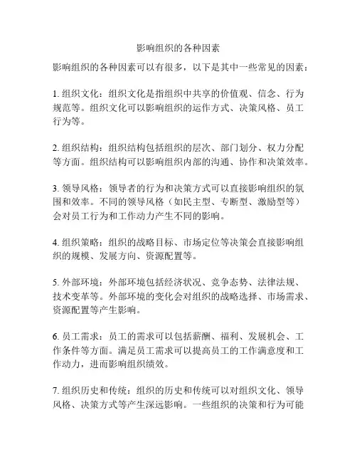 影响组织的各种因素