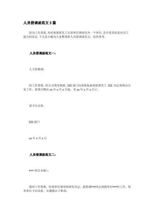 人员借调函范文3篇
