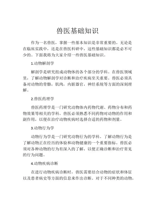 兽医基础知识